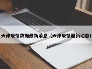 天津疫情数据最新消息（天津疫情最新动态）