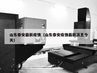 山东泰安最新疫情（山东泰安疫情最新消息今天）