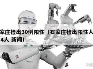 石家庄检出30例阳性（石家庄检出阳性人员354人 新闻）