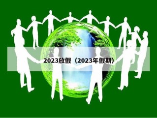 2023放假（2023年假期）