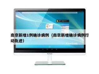 南京新增1例确诊病例（南京新增确诊病例行动轨迹）