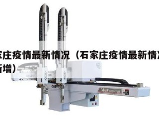石家庄疫情最新情况（石家庄疫情最新情况今日新增）