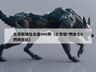 北京新增社会面806例（北京增7例本土6例同社区）