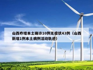 山西昨增本土确诊10例无症状43例（山西新增1例本土病例活动轨迹）