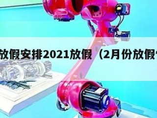 2月放假安排2021放假（2月份放假情况）