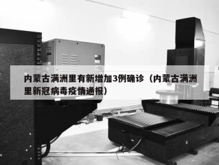 内蒙古满洲里有新增加3例确诊（内蒙古满洲里新冠病毒疫情通报）