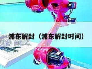 浦东解封（浦东解封时间）