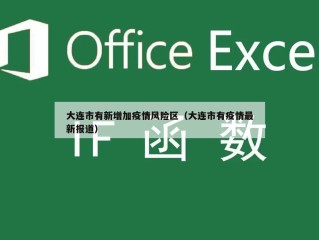 大连市有新增加疫情风险区（大连市有疫情最新报道）