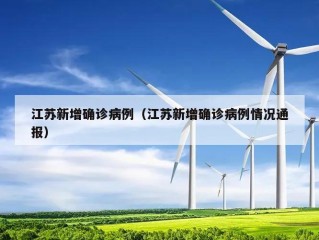江苏新增确诊病例（江苏新增确诊病例情况通报）