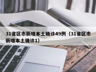 31省区市新增本土确诊49例（31省区市新增本土确诊1）