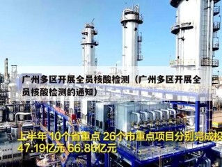 广州多区开展全员核酸检测（广州多区开展全员核酸检测的通知）