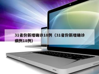 31省份新增确诊18例（31省份新增确诊病例18例）