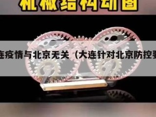 大连疫情与北京无关（大连针对北京防控要求）