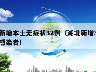 湖北新增本土无症状32例（湖北新增3例无症状感染者）