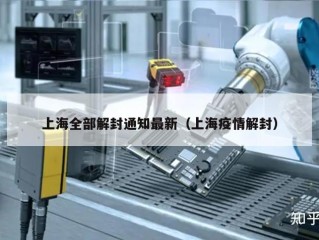 上海全部解封通知最新（上海疫情解封）