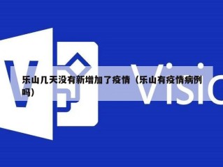 乐山几天没有新增加了疫情（乐山有疫情病例吗）
