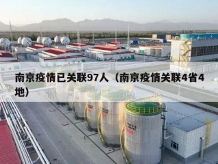 南京疫情已关联97人（南京疫情关联4省4地）