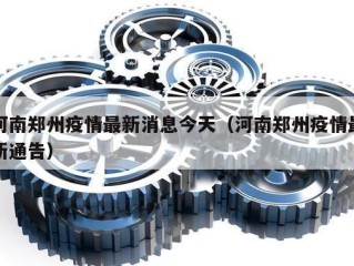 河南郑州疫情最新消息今天（河南郑州疫情最新通告）