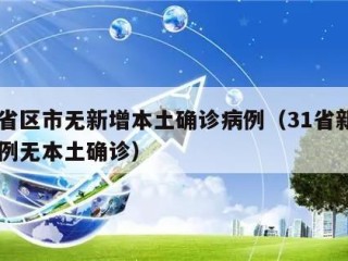 31省区市无新增本土确诊病例（31省新增18例无本土确诊）