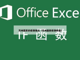 苏州最新的疫情情况（苏州最新疫情数据）