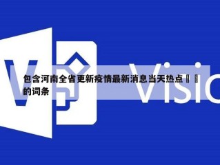 包含河南全省更新疫情最新消息当天热点㊙️的词条