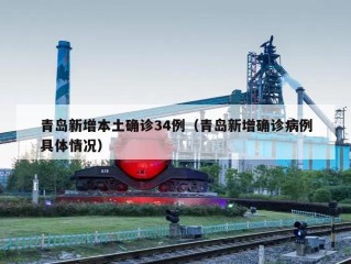 青岛新增本土确诊34例（青岛新增确诊病例具体情况）