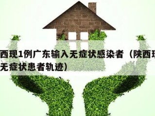 陕西现1例广东输入无症状感染者（陕西现1例无症状患者轨迹）