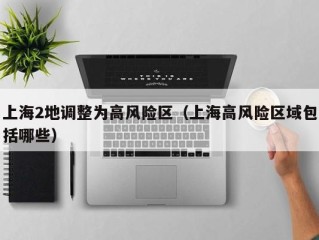 上海2地调整为高风险区（上海高风险区域包括哪些）