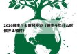 2020顺丰什么时候停运（顺丰今年什么时候停止收件）