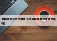 中国疫情会二次爆发（中国疫情会二次爆发最新）