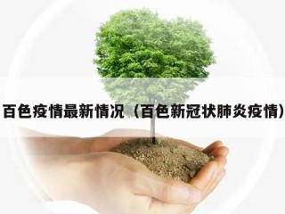 百色疫情最新情况（百色新冠状肺炎疫情）