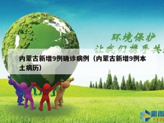 内蒙古新增9例确诊病例（内蒙古新增9例本土病历）