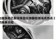 全国多地已取消常态化核酸检测当天热点㊙️的简单介绍