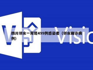 四川邻水一周现499例感染者（邻水确诊病例）