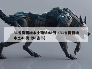 31省份新增本土确诊48例（31省份新增本土48例 涉8省市）