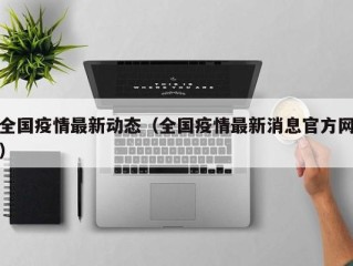 全国疫情最新动态（全国疫情最新消息官方网）