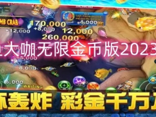 捕鱼大咖无限金币版绿色版V26.20.283.272苹果版本-推荐
