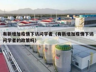 有新增加疫情下访问学者（有新增加疫情下访问学者的政策吗）