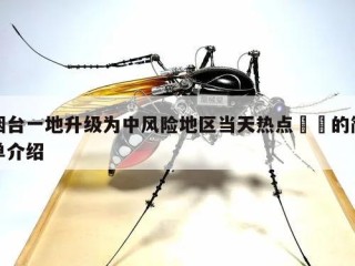 烟台一地升级为中风险地区当天热点㊙️的简单介绍