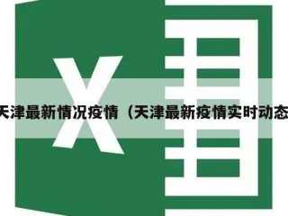 天津最新情况疫情（天津最新疫情实时动态）