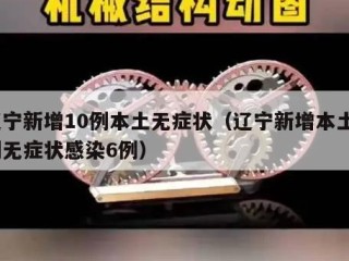 辽宁新增10例本土无症状（辽宁新增本土2例无症状感染6例）