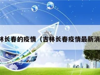 吉林长春的疫情（吉林长春疫情最新消息）