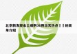 北京新发现本土病例36例当天热点㊙️的简单介绍