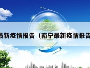 南宁最新疫情报告（南宁最新疫情报告今天）