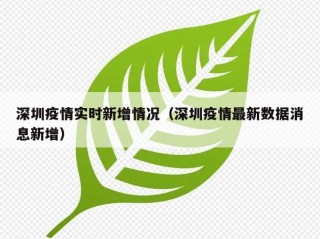 深圳疫情实时新增情况（深圳疫情最新数据消息新增）