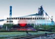 包含当天南京更新疫情最新消息当天热点㊙️的词条