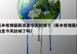 新乡疫情最新消息今天封城了（新乡疫情最新消息今天封城了吗）