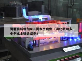 河北有新增加811例本土病例（河北新增多少例本土确诊病例）
