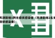 天津新增1例无症状感染者（天津新增2名无症状感染者）