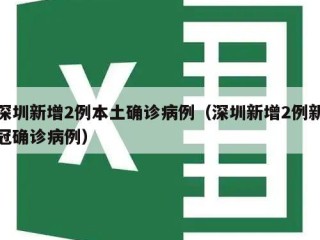 深圳新增2例本土确诊病例（深圳新增2例新冠确诊病例）